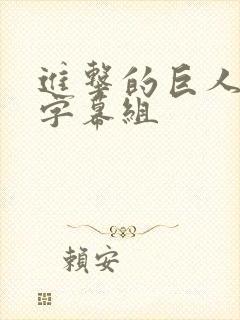 进击的巨人甜饼字幕组