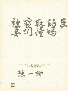 被寝取的巨乳人妻们懂吗