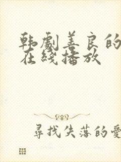 韩剧善良的嫂子在线播放封面