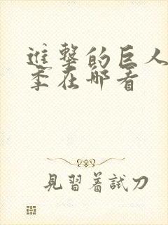 进击的巨人第四季在哪看封面