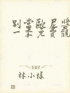 别当欧尼酱了第一季免费观看封面