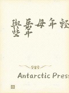 与岳母年轻的那些年封面