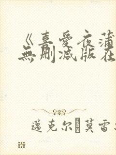 《喜爱夜蒲3》无删减版在线