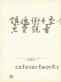 镇魂街4季全集免费观看