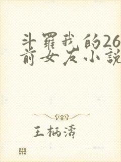 斗罗我的26个前女友小说免费阅读