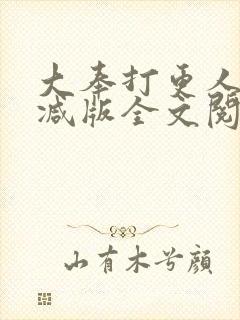 大奉打更人无删减版全文阅读