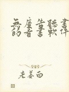 无广告听书免费的看书软件