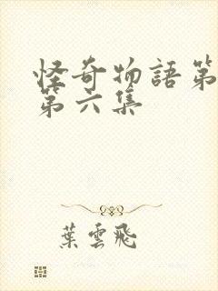 怪奇物语第一季第六集