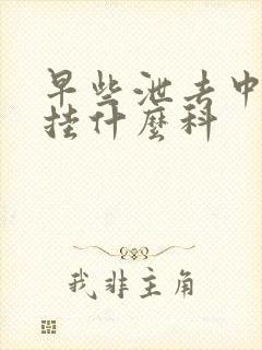 早些泄去中医院挂什么科