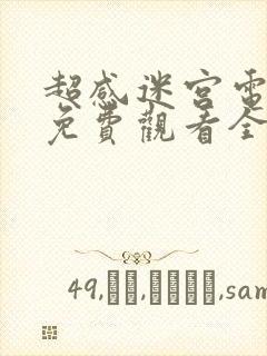 超感迷宫电视剧免费观看全集