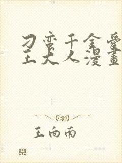 刁蛮千金爱上魔王大人漫画免费观看