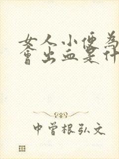 女人小便为什么会出血是什么原因引起的