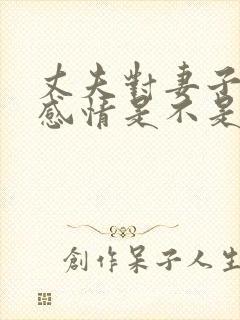 丈夫对妻子没有感情是不是该离婚