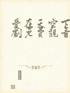 爱在天空下电视剧免费观看全集高清