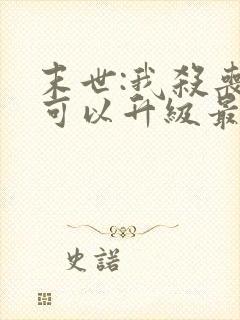 末世:我杀丧尸可以升级最新章节封面