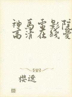 神马电影院手机高清在线爱上特种兵