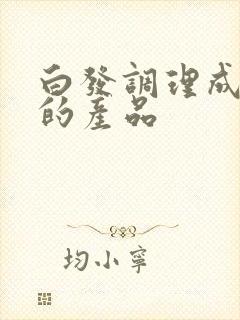 白发调理成黑发的产品封面