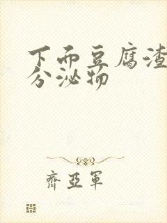 下面豆腐渣黄色分泌物