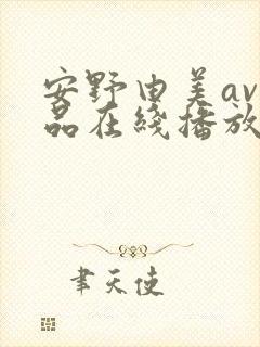 安野由美av作品在线播放