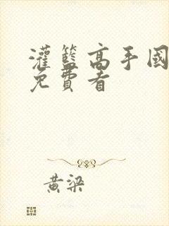 灌篮高手国语版免费看