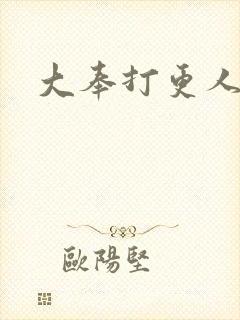 大奉打更人六号