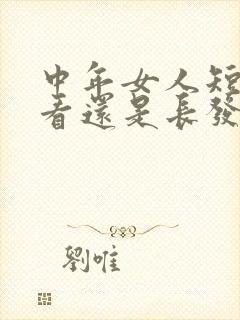 中年女人短发好看还是长发好看