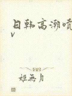 日韩高潮喷水av