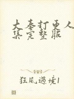 大奉打更人31集完整版封面