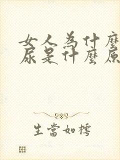 女人为什么会漏尿是什么原因引起的