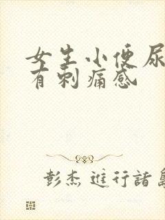 女生小便尿道口有刺痛感封面