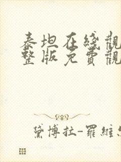 泰坦在线观看完整版免费观看