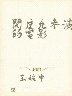 闵度允参演所有的电影