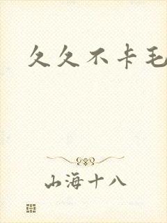 久久不卡毛片封面