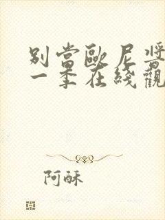 别当欧尼酱了第一季在线观看封面