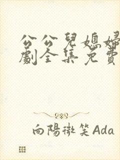 公公儿媳妇电视剧全集免费播放日剧