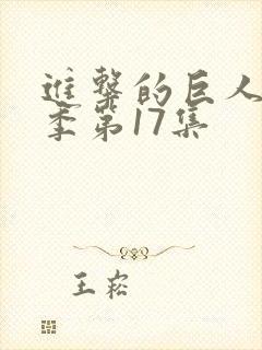 进击的巨人最终季第17集