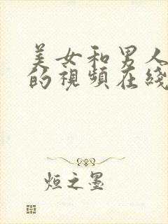 美女和男人上床的视频在线