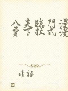 八夫临门漫画免费下拉式漫画免费