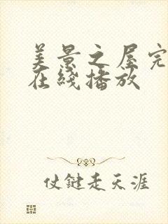 美景之屋完整版在线播放