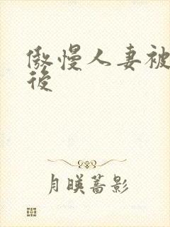 傲慢人妻被催眠后