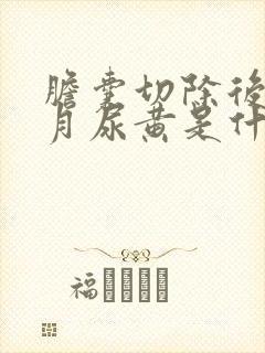 胆囊切除后半个月尿黄是什么原因