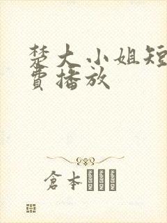 楚大小姐短剧免费播放