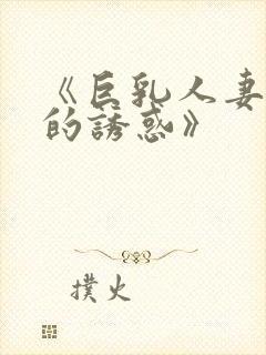 《巨乳人妻香澄的诱惑》