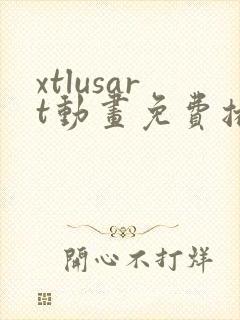xtlusart动画免费播放