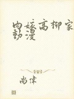 肉嫁高柳家全集动漫