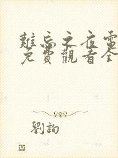 难忘之夜电视剧免费观看全集未删减版