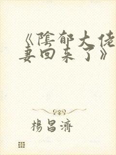 《阴郁大佬的亡妻回来了》作者:白不