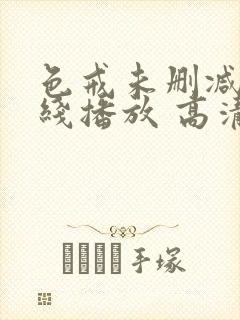 色戒未删减版在线播放 高清