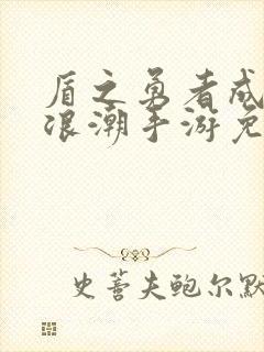 盾之勇者成名录浪潮手游免费