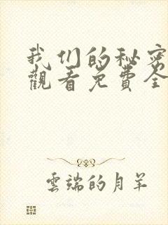 我们的秘密在线观看免费全集高清